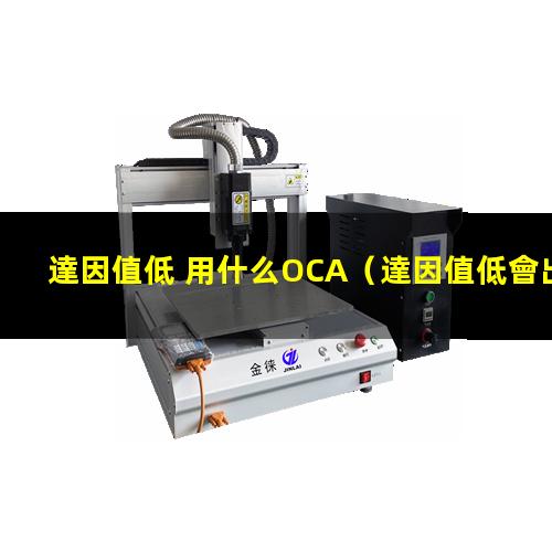 達因值低 用什么OCA